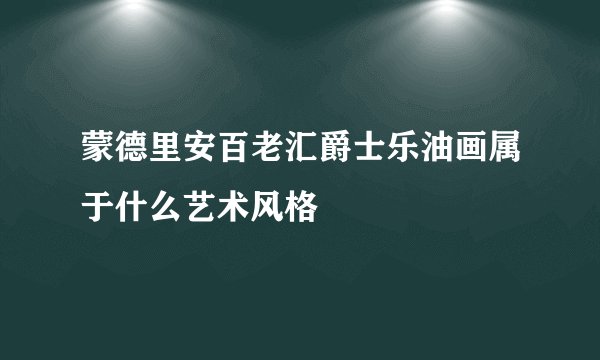 蒙德里安百老汇爵士乐油画属于什么艺术风格