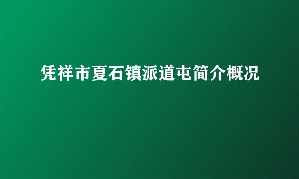 凭祥市夏石镇派道屯简介概况