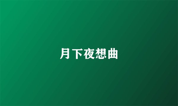 月下夜想曲