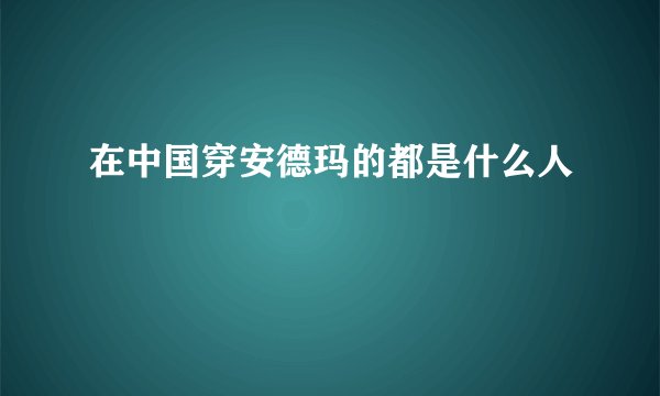 在中国穿安德玛的都是什么人