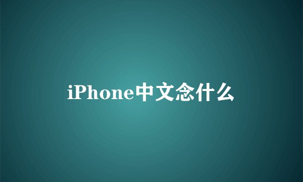 iPhone中文念什么