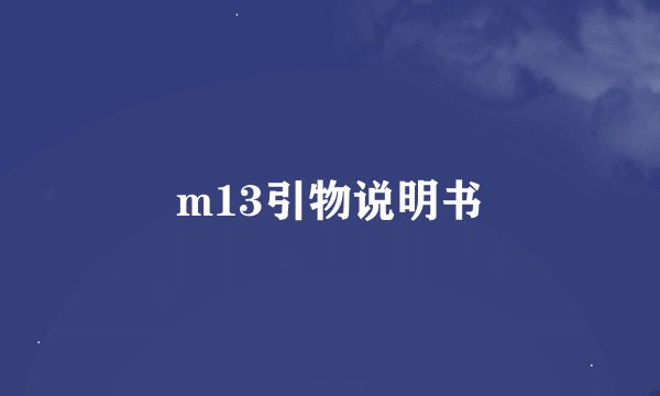 m13引物说明书