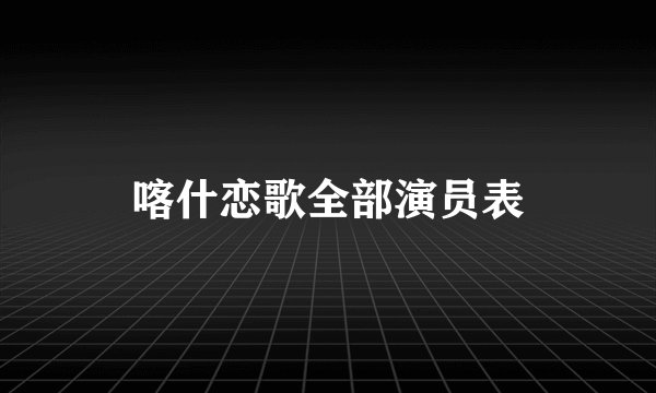 喀什恋歌全部演员表