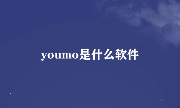youmo是什么软件