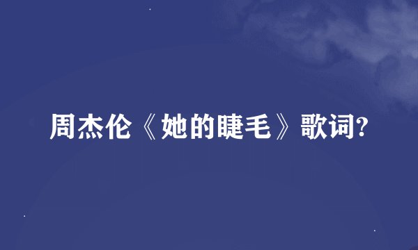 周杰伦《她的睫毛》歌词?