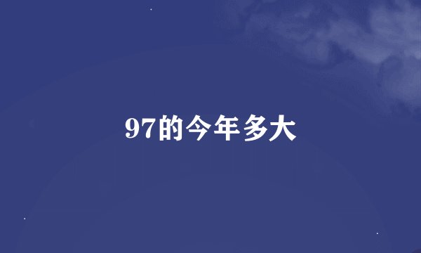 97的今年多大