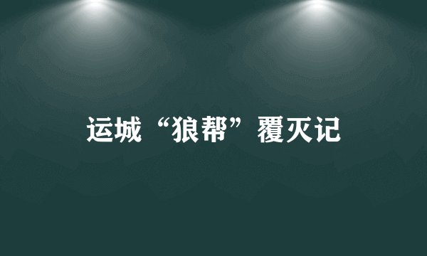 运城“狼帮”覆灭记