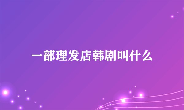 一部理发店韩剧叫什么