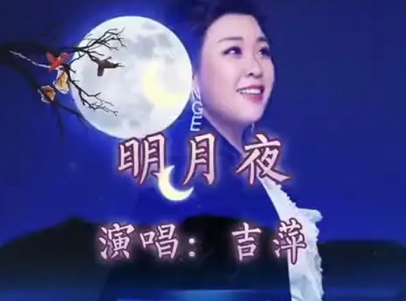 明月夜原唱女声吉萍