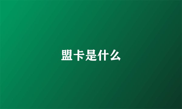 盟卡是什么