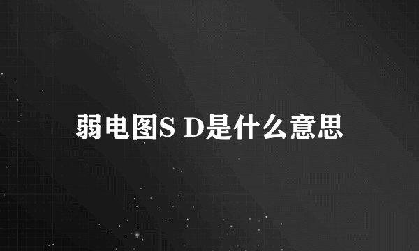 弱电图S D是什么意思