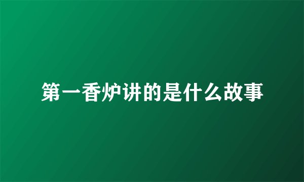 第一香炉讲的是什么故事