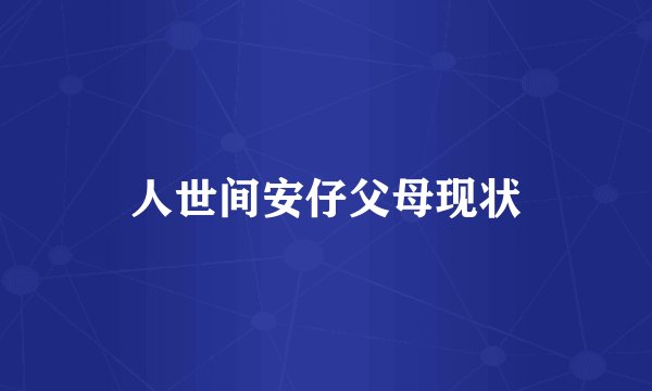 人世间安仔父母现状