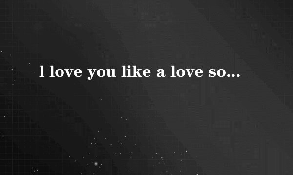 l love you like a love song什么意思?