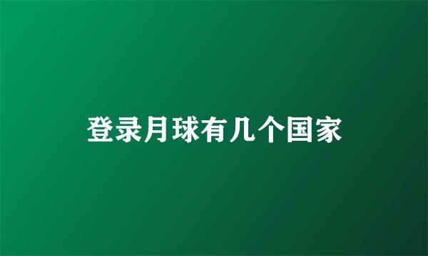 登录月球有几个国家
