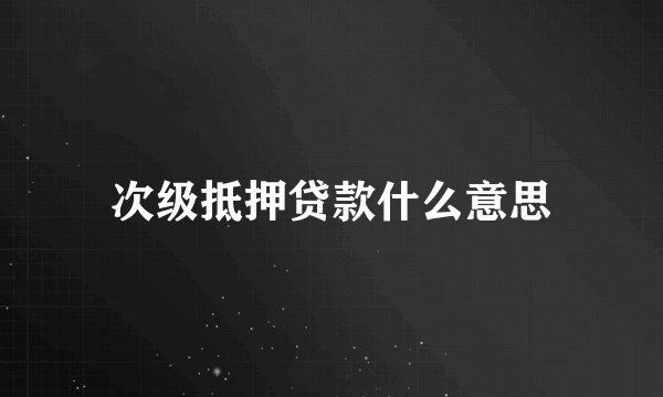 次级抵押贷款什么意思
