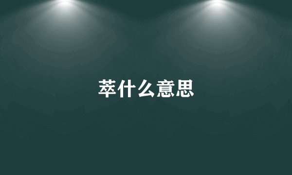 萃什么意思