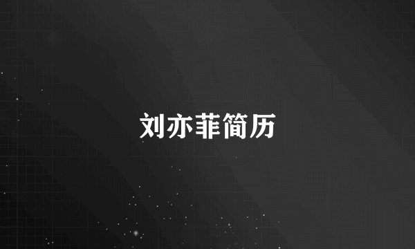 刘亦菲简历