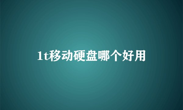 1t移动硬盘哪个好用