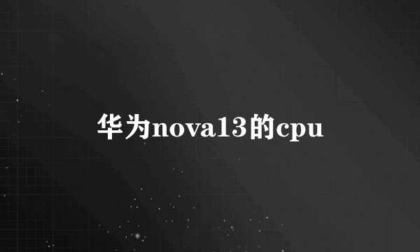 华为nova13的cpu
