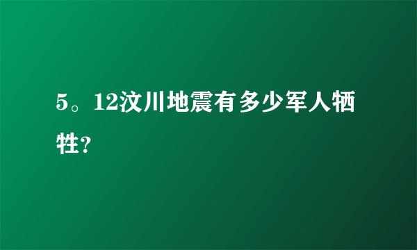 5。12汶川地震有多少军人牺牲？
