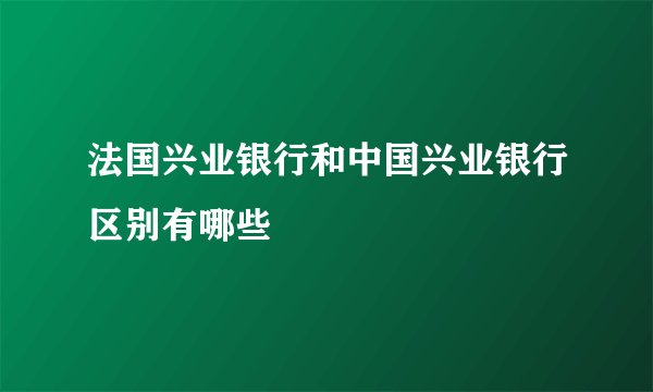法国兴业银行和中国兴业银行区别有哪些
