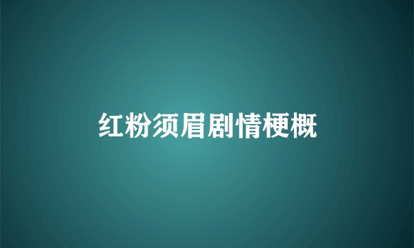 红粉须眉剧情梗概