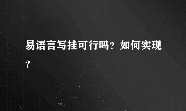 易语言写挂可行吗?如何实现?