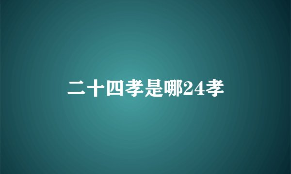 二十四孝是哪24孝