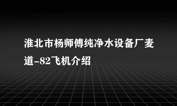 淮北市杨师傅纯净水设备厂麦道-82飞机介绍