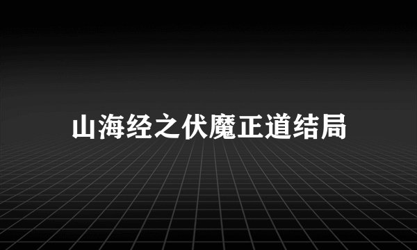 山海经之伏魔正道结局