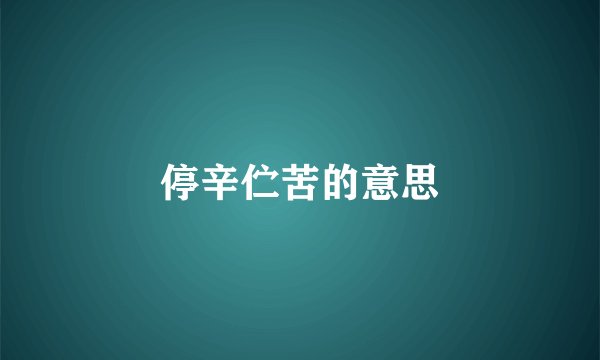 停辛伫苦的意思