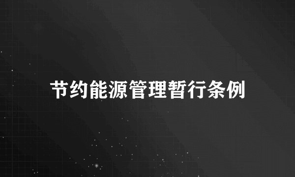 节约能源管理暂行条例