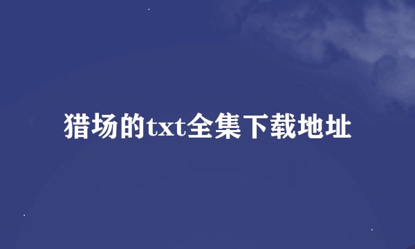 猎场的txt全集下载地址
