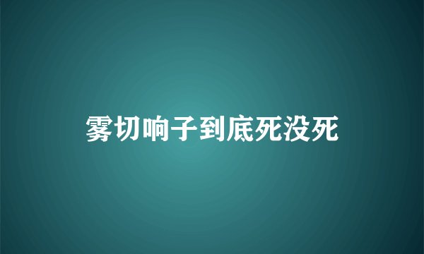 雾切响子到底死没死