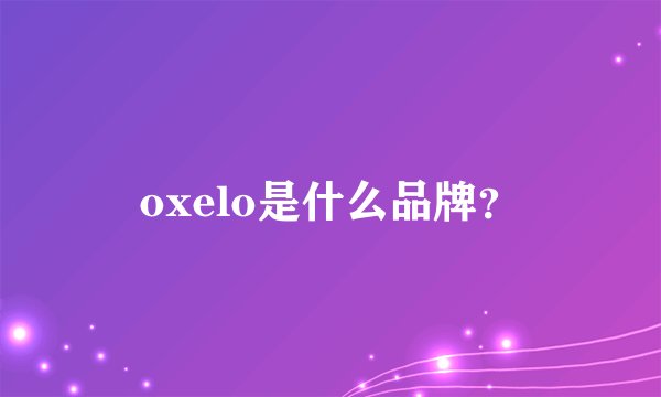 oxelo是什么品牌？