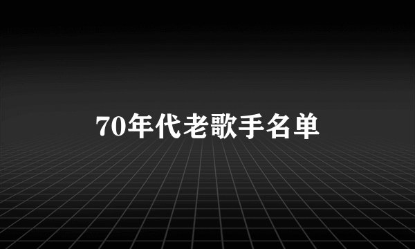 70年代老歌手名单