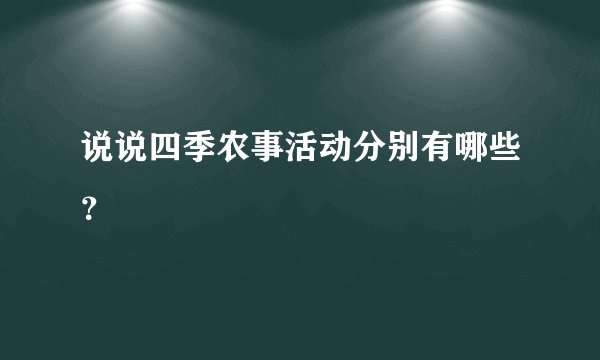 说说四季农事活动分别有哪些？