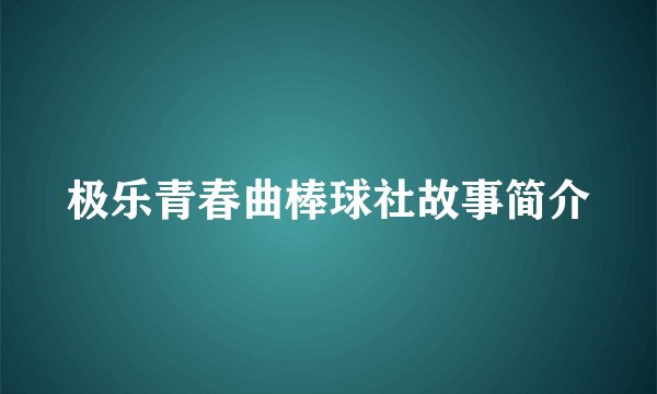 极乐青春曲棒球社故事简介