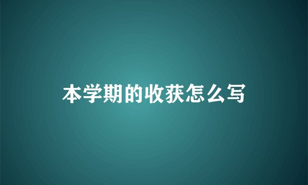 本学期的收获怎么写