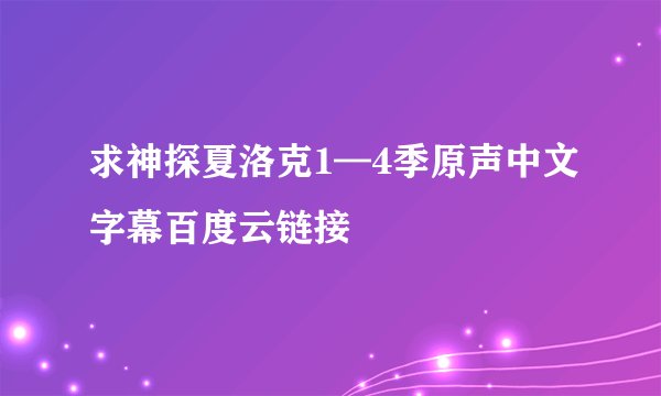 求神探夏洛克1—4季原声中文字幕百度云链接