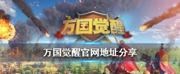 万国觉醒在哪里下载-万国觉醒官网地址一览