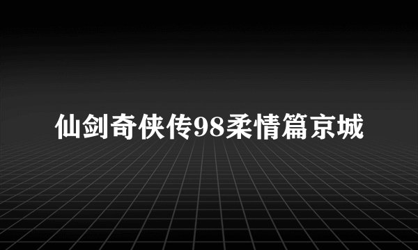 仙剑奇侠传98柔情篇京城