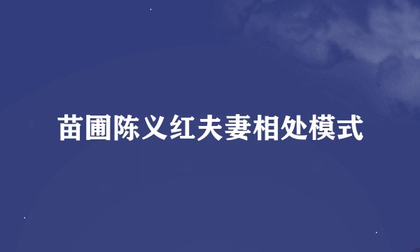 苗圃陈义红夫妻相处模式