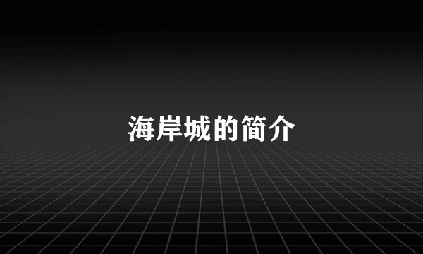 海岸城的简介