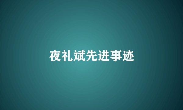 夜礼斌先进事迹