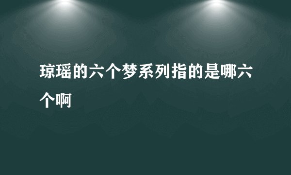 琼瑶的六个梦系列指的是哪六个啊
