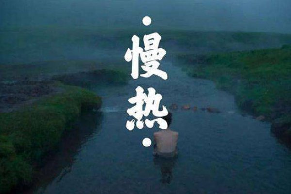 慢热是一种怎样的性格？
