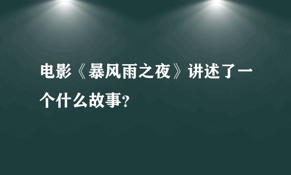 电影《暴风雨之夜》讲述了一个什么故事?