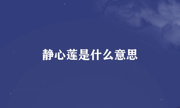 静心莲是什么意思